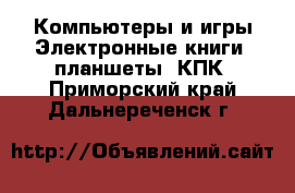 Компьютеры и игры Электронные книги, планшеты, КПК. Приморский край,Дальнереченск г.